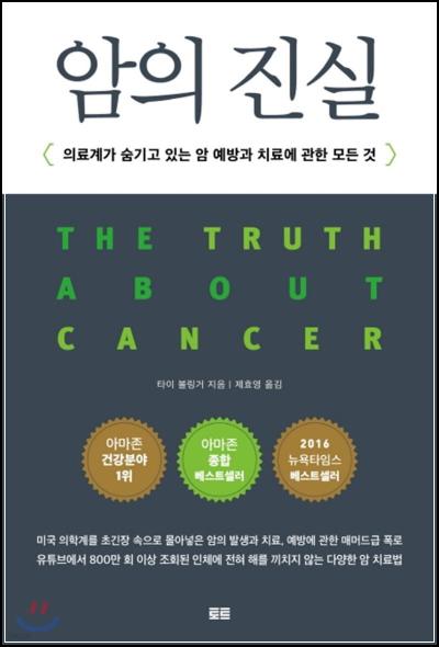 암의 진실: 우리가 외면한 불편한 진실_64