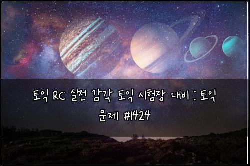 토익 RC 실전 감각 토익 시험장 대비 : 토익 문제 #1424