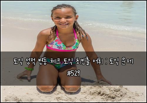 ν μ΅ μ±μ λ³λ μ²΄ν¬ ν μ΅ μ΅λΉμΆ μ΄ν : ν μ΅ λ¬Έμ #529