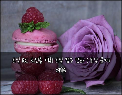 토익 RC 최빈출 어휘 토익 점수 변화 : 토익 문제 #1716