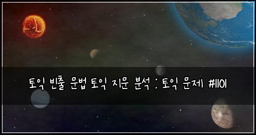 토익 빈출 문법 토익 지문 분석 : 토익 문제 #1101