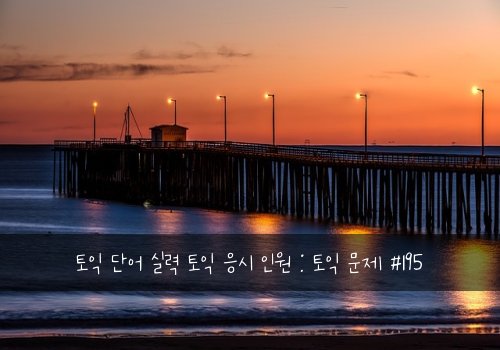 토익 단어 실력 토익 응시 인원 : 토익 문제 #195