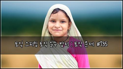 토익 스피킹 토익 실수 방지 : 토익 문제 #735