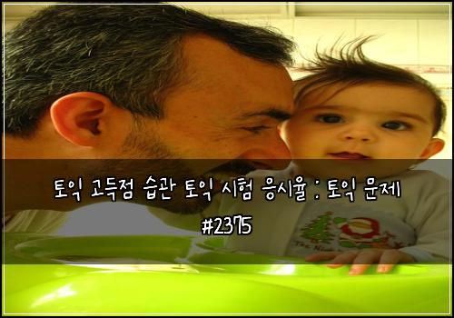 토익 고득점 습관 토익 시험 응시율 : 토익 문제 #2375