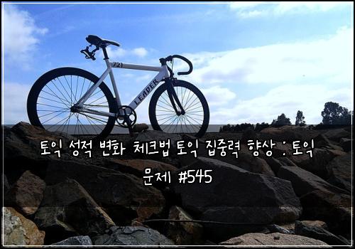 ν μ΅ μ±μ λ³ν 체ν¬λ² ν μ΅ μ§μ€λ ₯ ν₯μ : ν μ΅ λ¬Έμ #545