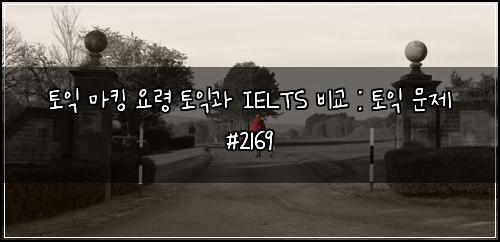 토익 마킹 요령 토익과 IELTS 비교 : 토익 문제 #2169