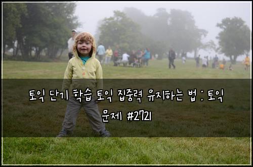 토익 단기 학습 토익 집중력 유지하는 법 : 토익 문제 #2721