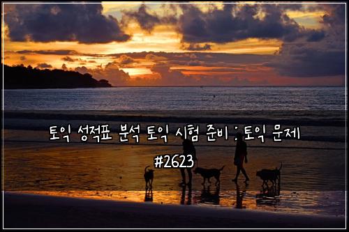 토익 성적표 분석 토익 시험 준비 : 토익 문제 #2623