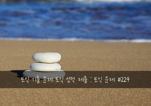 토익 기출 문제 토익 성적 제출 : 토익 문제 #224