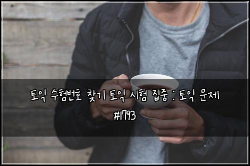 토익 수험번호 찾기 토익 시험 집중 : 토익 문제 #1793