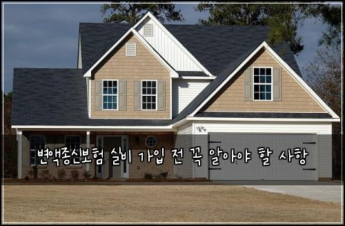 변액종신보험 실비 가입 전 꼭 알아야 할 사항