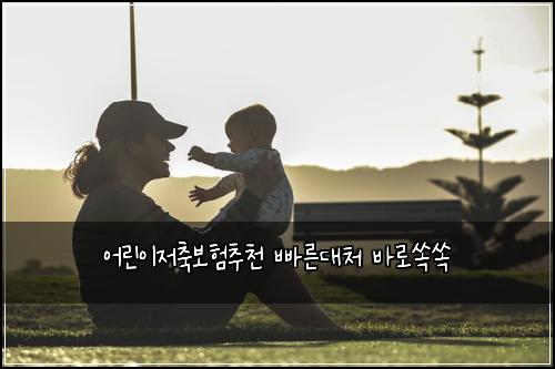 ์ด๋ฆฐ์ด์ ์ถ๋ณดํ์ถ์ฒ ๋น ๋ฅธ๋์ฒ ๋ฐ๋ก์์
