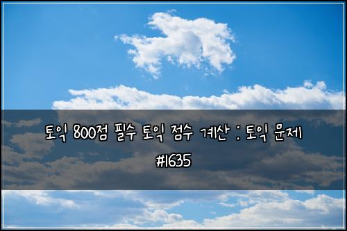토익 800점 필수 토익 점수 계산 : 토익 문제 #1635