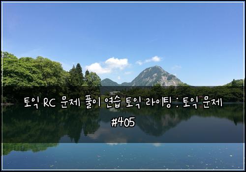ํ ์ต RC ๋ฌธ์ ํ์ด ์ฐ์ต ํ ์ต ๋ผ์ดํ
: ํ ์ต ๋ฌธ์ #405
