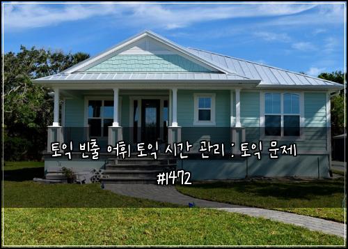 토익 빈출 어휘 토익 시간 관리 : 토익 문제 #1472