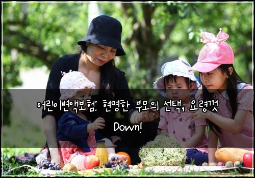 어린이변액보험: 현명한 부모의 선택, 요령껏 Down!