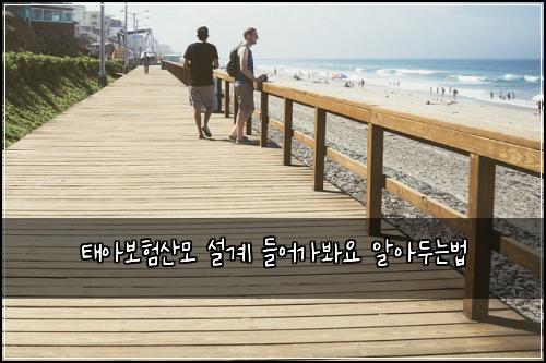 태아보험산모 설계 들어가봐요 알아두는법
