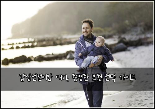 갑상선전이암 대비, 현명한 보험 선택 가이드