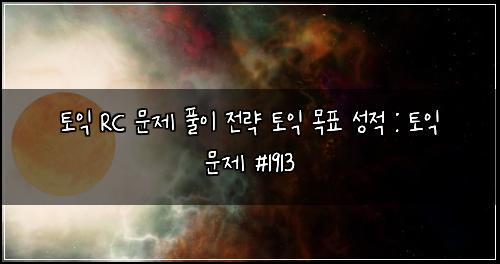 토익 RC 문제 풀이 전략 토익 목표 성적 : 토익 문제 #1913