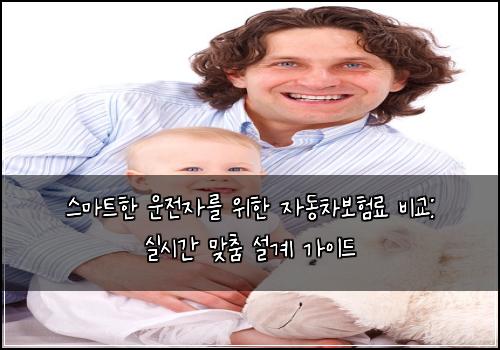  스마트한 운전자를 위한 자동차보험료 비교: 실시간 맞춤 설계 가이드