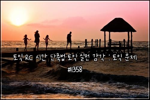 토익 RC 시간 단축법 토익 실전 감각 : 토익 문제 #1358