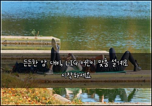  든든한 암 대비, LIG 어린이 맞춤 설계로 시작하세요