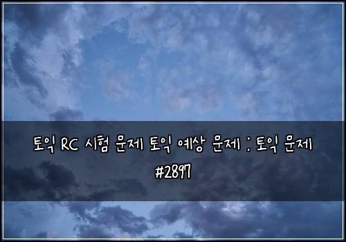 ํ ์ต RC ์ํ ๋ฌธ์ ํ ์ต ์์ ๋ฌธ์ : ํ ์ต ๋ฌธ์ #2897