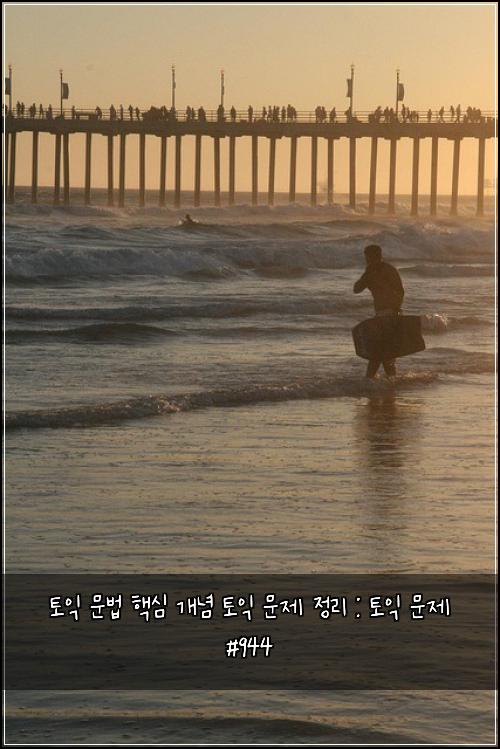토익 문법 핵심 개념 토익 문제 정리 : 토익 문제 #944