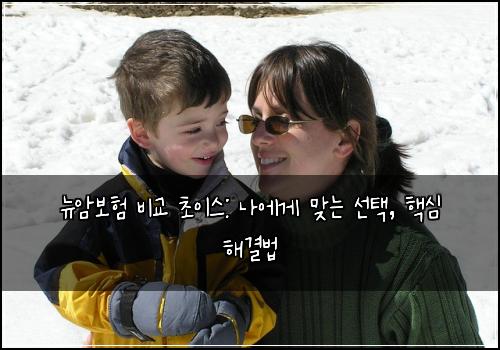  뉴암보험 비교 초이스: 나에게 맞는 선택, 핵심 해결법