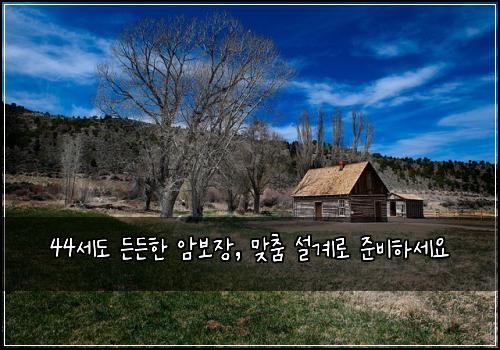 44세도 든든한 암보장, 맞춤 설계로 준비하세요