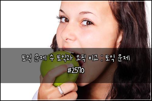 토익 문제 수 토익과 오픽 비교 : 토익 문제 #2570