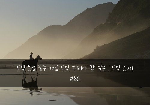 토익 문법 필수 개념 토익 피해야 할 실수 : 토익 문제 #180