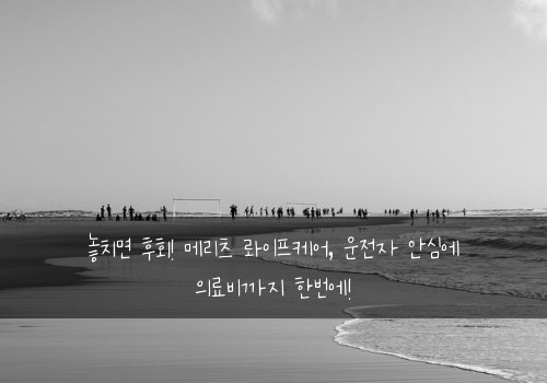  놓치면 후회! 메리츠 롸이프케어, 운전자 안심에 의료비까지 한번에!