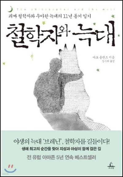 철학자와 늑대: 브레닌에게 배운 삶의 철학_31