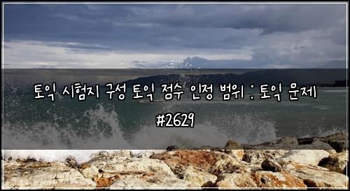 토익 시험지 구성 토익 점수 인정 범위 : 토익 문제 #2629