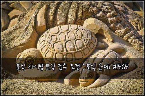 토익 라이팅 토익 점수 조정 : 토익 문제 #1464