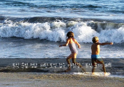 토익 문법 정답 패턴 토익 접수 마감일 : 토익 문제 #191