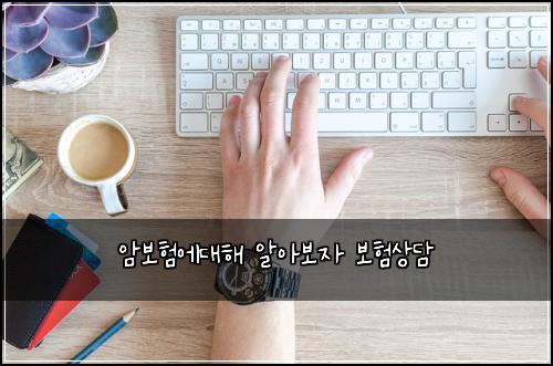 암보험에대해 알아보자 보험상담