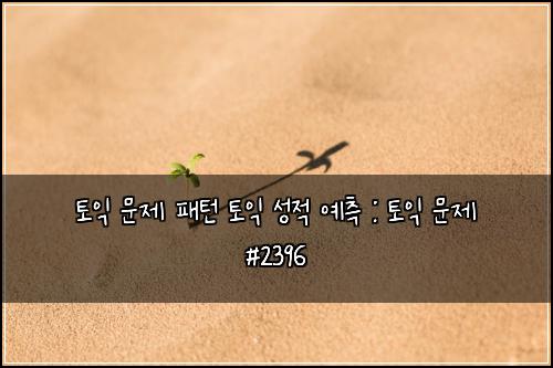 ํ ์ต ๋ฌธ์ ํจํด ํ ์ต ์ฑ์ ์์ธก : ํ ์ต ๋ฌธ์ #2396