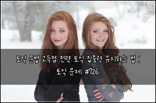 ํ ์ต ๋ฌธ๋ฒ ๊ณ ๋์ ์ ๋ต ํ ์ต ์ง์ค๋ ฅ ์ ์งํ๋ ๋ฒ : ํ ์ต ๋ฌธ์ #726