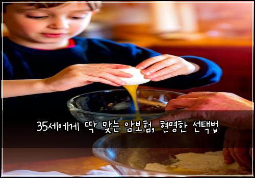 35세에게 딱 맞는 암보험, 현명한 선택법