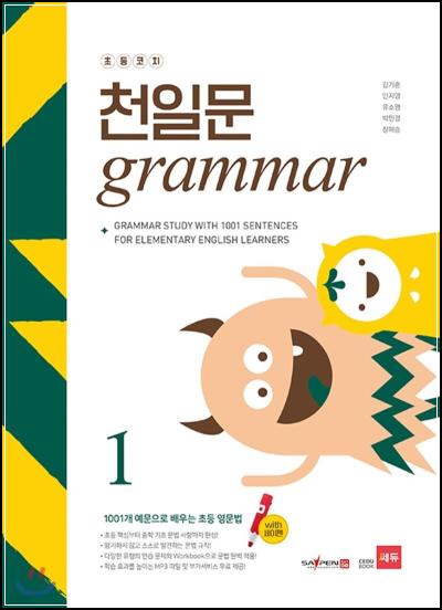 초등 영문법, 천일문 코치로 시작하는 грамма 1 입문기_4