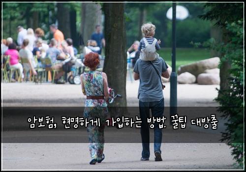  암보험, 현명하게 가입하는 방법: 꿀팁 대방출