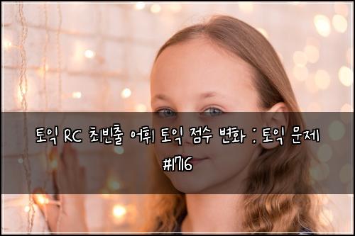 토익 RC 최빈출 어휘 토익 점수 변화 : 토익 문제 #1716