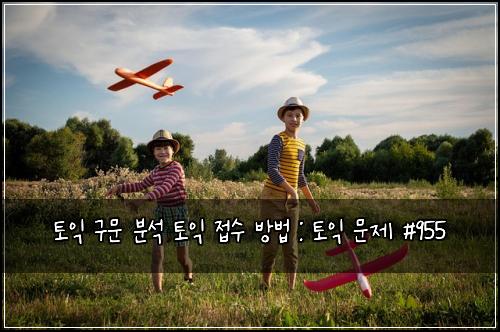 ํ ์ต ๊ตฌ๋ฌธ ๋ถ์ ํ ์ต ์ ์ ๋ฐฉ๋ฒ : ํ ์ต ๋ฌธ์ #955