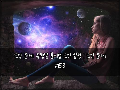 토익 문제 유형별 풀이법 토익 일정 : 토익 문제 #1518