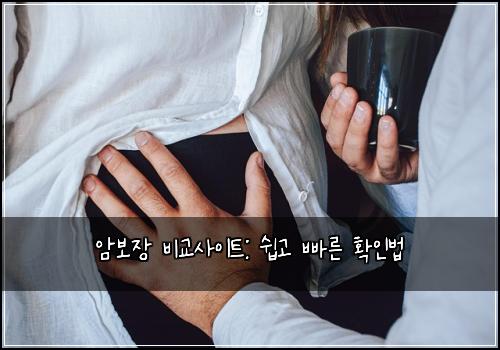 암보장 비교사이트: 쉽고 빠른 확인법