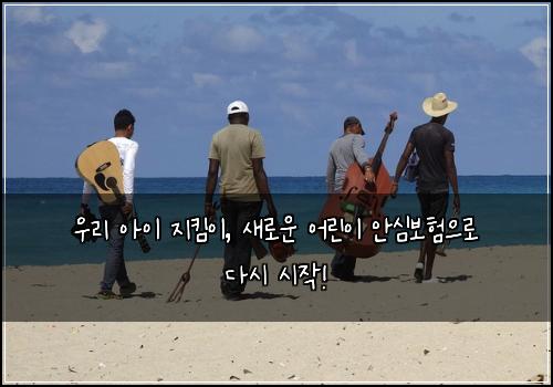  우리 아이 지킴이, 새로운 어린이 안심보험으로 다시 시작!