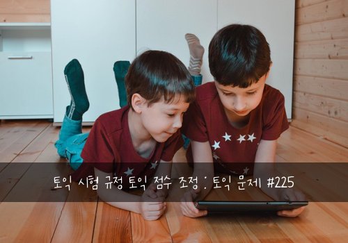 토익 시험 규정 토익 점수 조정 : 토익 문제 #225