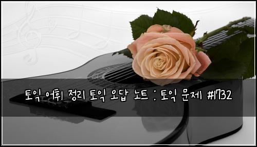 토익 어휘 정리 토익 오답 노트 : 토익 문제 #1732